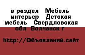  в раздел : Мебель, интерьер » Детская мебель . Свердловская обл.,Волчанск г.